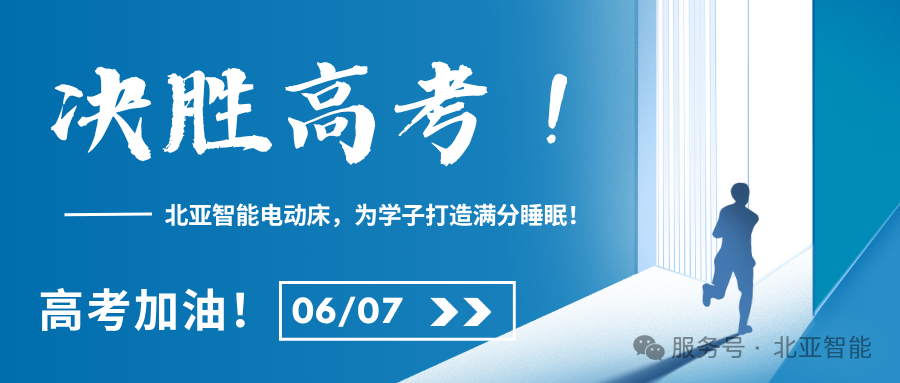 决胜2025高考，从“深睡”开始！北亚智能电动床，为学子打造满分睡眠！